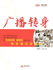 广播转身：中国广播网十年