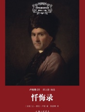 世界名著名译文库卢梭集-忏悔录