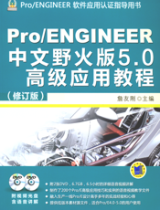 Pro_ENGINEER中文野火版5.0高级应用教程（修订版）