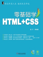 零基础学HTML+CSS