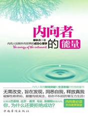 内向者的能量：内向人玩转外向世界的成功心理学 - 穆秋月