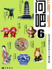 有关中国传统文化的101个趣味问题：问吧6 - 姜湧