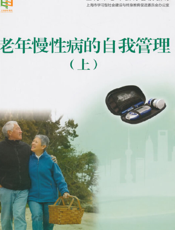 老年慢性病的自我管理(上)