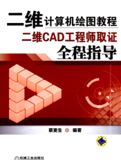 二维计算机绘图教程——二维CAD工程师取证全程指导