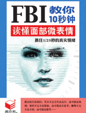 FBI教你10秒钟读懂面部微表情