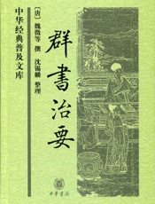 群书治要中华经典普及文库