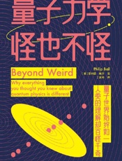 量子力学，怪也不怪