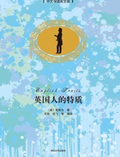 英国人的特质