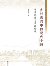 乡村振兴中的现代乡愁——理论解读与实践检视 - 吴春宝