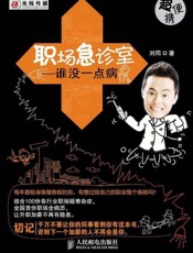 职场急诊室 谁没一点病-刘同