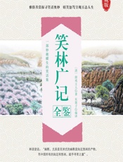 笑林广记全鉴 - [清]游戏主人,东篱子