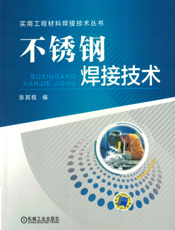 不锈钢焊接技术