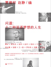 问道：十二种追逐梦想的人生 - 贾樟柯,赵静