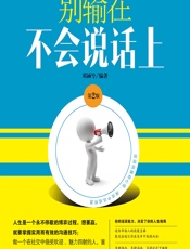 别输在不会说话上 - 邓涵兮