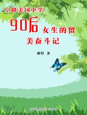 空降美国中学：90后女生的留美奋斗记