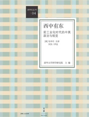 西中有东：前工业化时代的中英政治与视觉