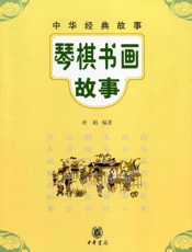 琴棋书画故事--中华经典故事