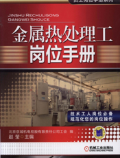 金属热处理工岗位手册