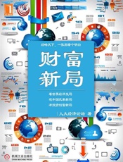 财富新局