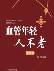 血管年轻人不老 - 杨玺