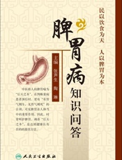 脾胃病知识问答