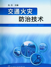交通火灾防治技术