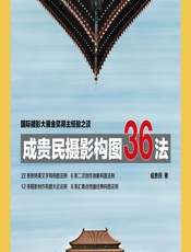 成贵民摄影构图36法 - 成贵民