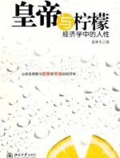 皇帝与柠檬 - 景仲生