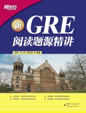 GRE阅读题源精讲