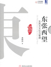 东张西望：东西方文化与管理（浓缩版）