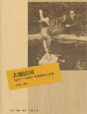去趟民国——1912-1949年间的私人生活
