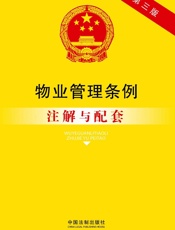 物业管理条例_注解与配套