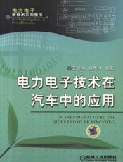 电力电子技术在汽车中的应用