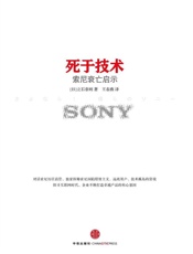 死于技术_索尼衰亡启示