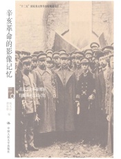 辛亥革命的影像记忆(历史回眸) - 杨天石 & 谭徐锋