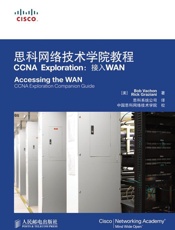 思科网络技术学院教程CCNAExploration：接入WAN