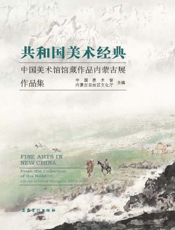 共和国美术经典——中国美术馆馆藏作品内蒙古展作品集