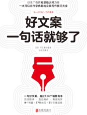 好文案一句话就够了【9大锦囊、77种技巧、167个经典案例逐步示范，手把手教你写出好文案！如同字典一般，随时翻阅，3秒钟引爆创意】 - 川上徹也