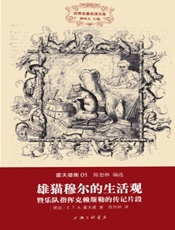 世界名著名译文库·霍夫曼集_雄猫穆尔的生活观·暨乐队指挥克赖斯顿的传记片段