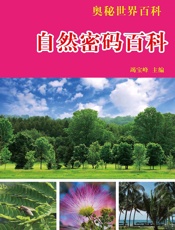 奥秘世界百科——自然密码百科