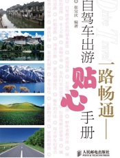 一路畅通──自驾车出游贴心手册