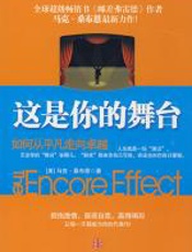 这是你的舞台：如何从平凡走向卓越 - 马克·桑布恩