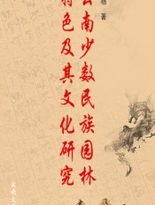 云南少数民族园林特色及其文化研究 - 李杨