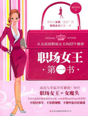 职场女王第一书：从女孩到职场女王的65个秘密