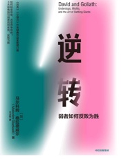 逆转：弱者如何反败为胜