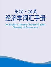 英汉·汉英经济学词汇手册