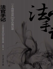 法官手记