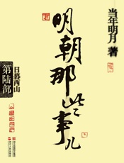 明朝那些事儿_日暮西山