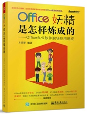 Office妖精是怎样炼成的_Office办公软件职场应用速成