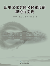 历史文化名镇名村建设的理论与实践